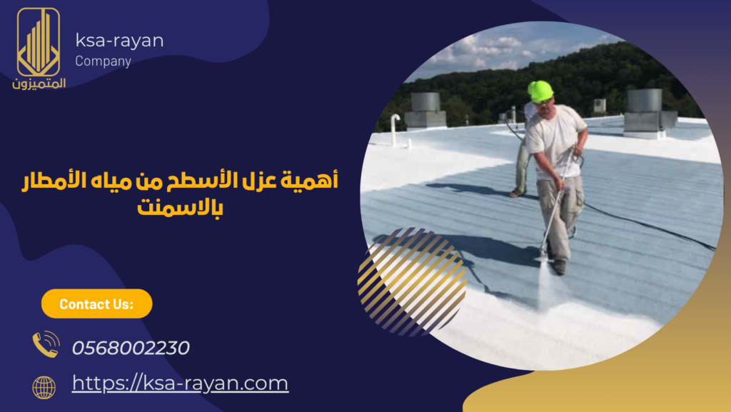 عزل الأسطح من مياه الأمطار بالاسمنت