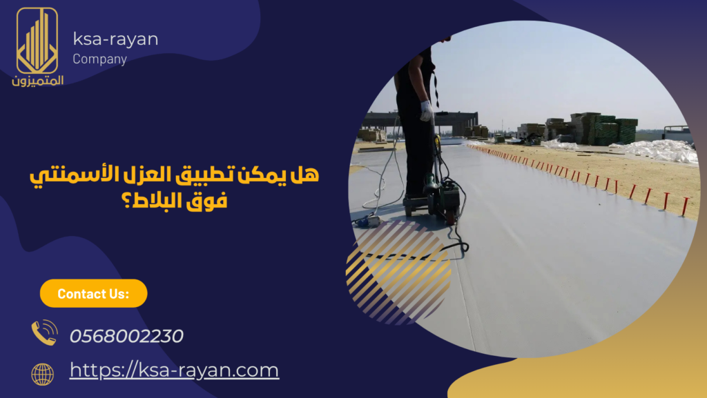 عزل الأسطح من مياه الأمطار بالاسمنت