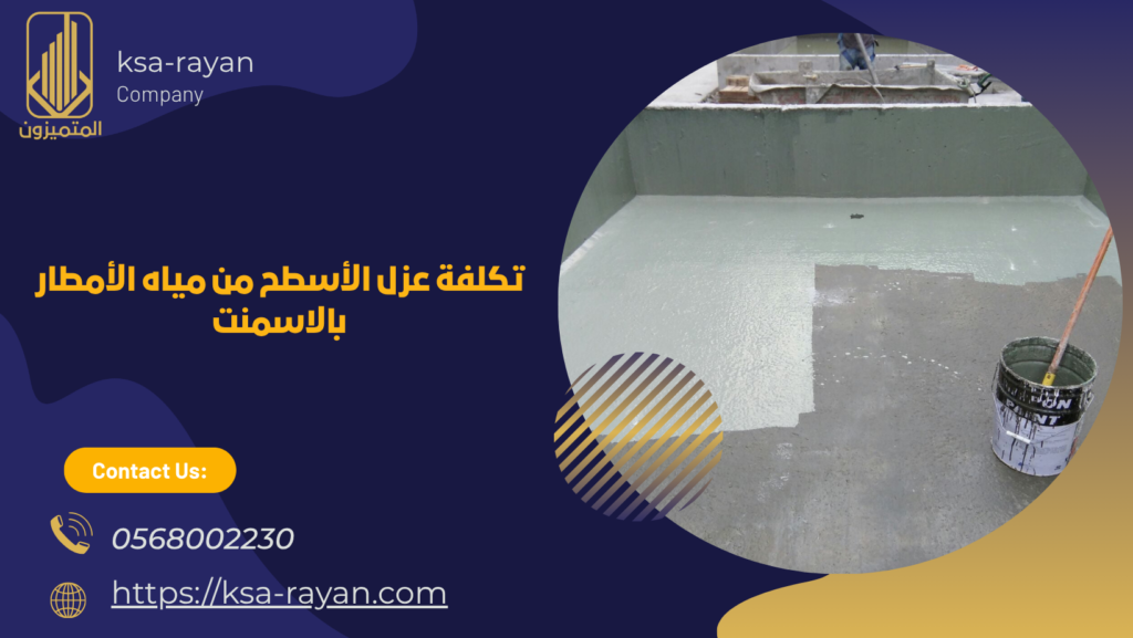 عزل الأسطح من مياه الأمطار بالاسمنت