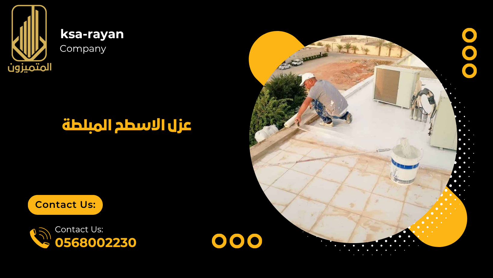 عزل الاسطح المبلطة