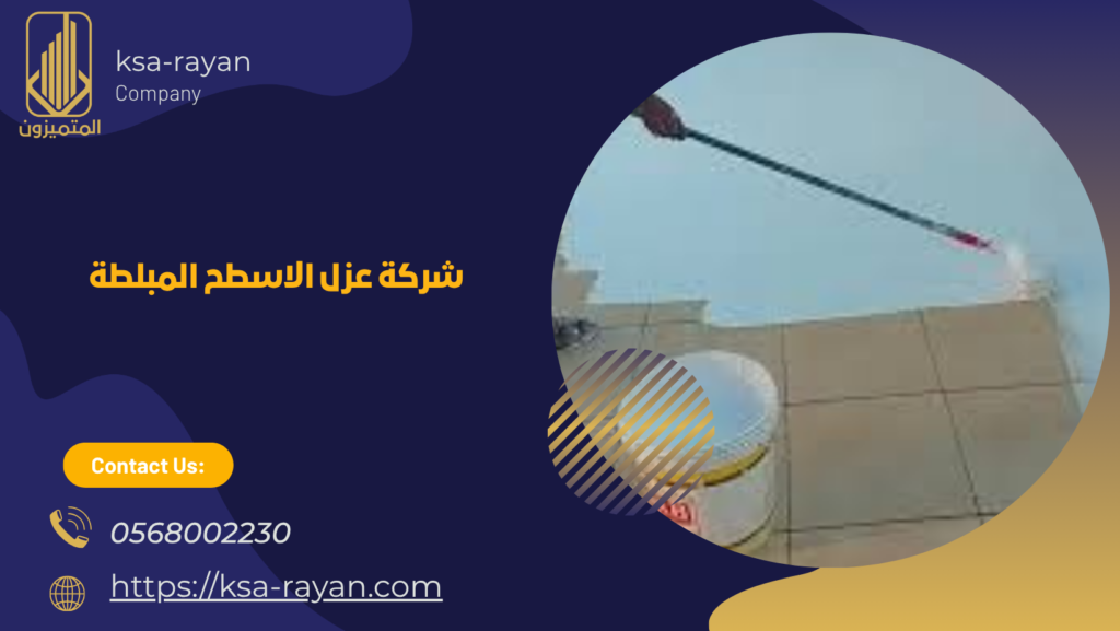 عزل الاسطح المبلطة