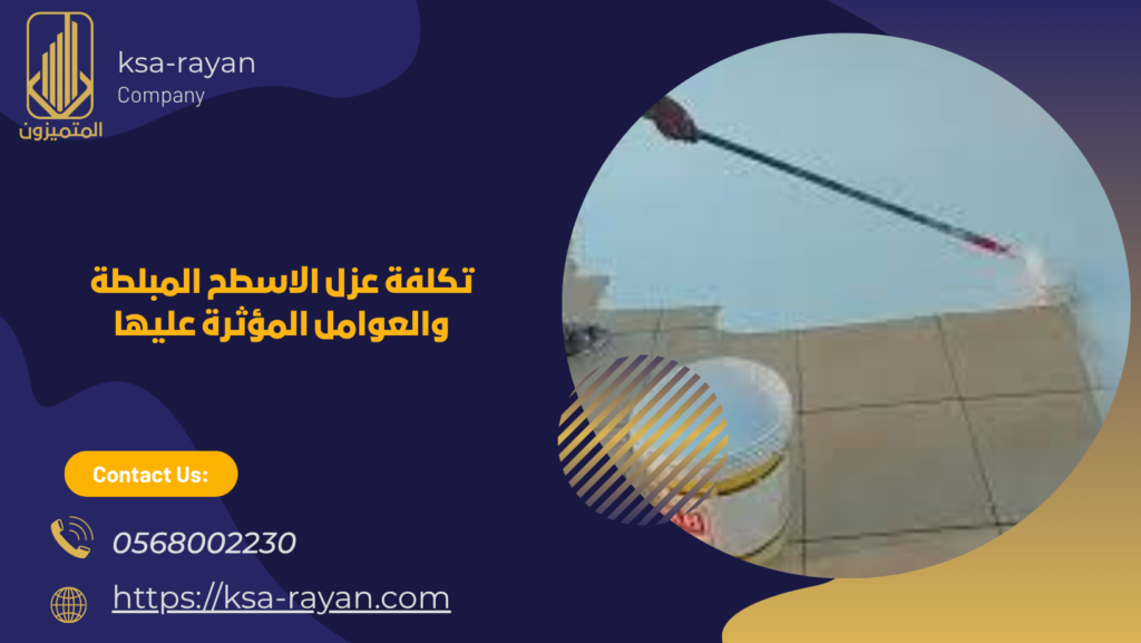عزل الاسطح المبلطة