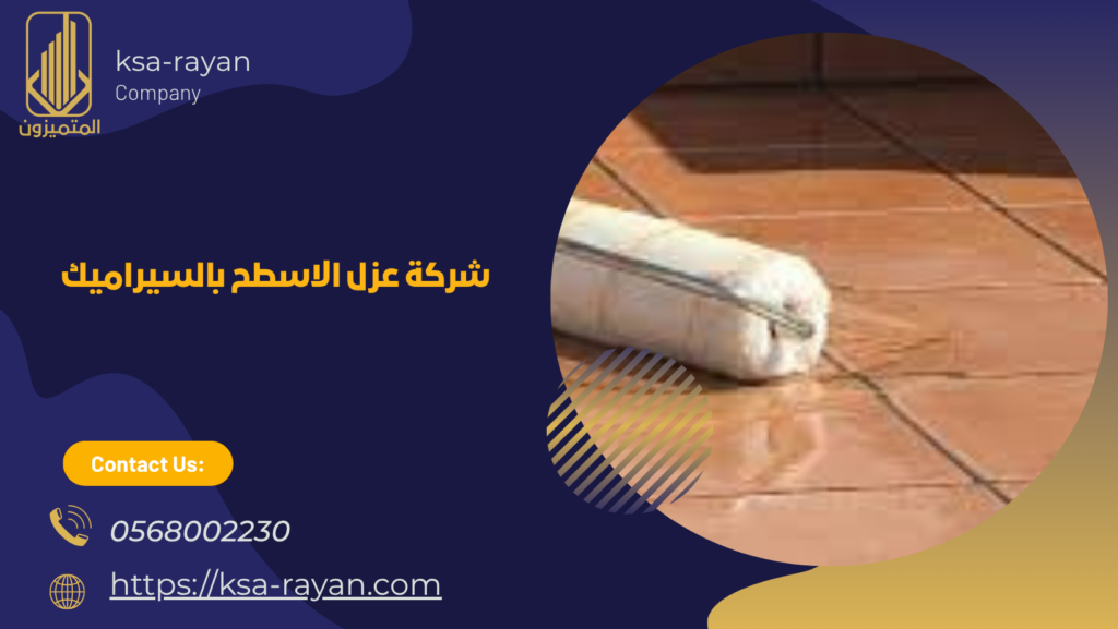 عزل الاسطح بالسيراميك