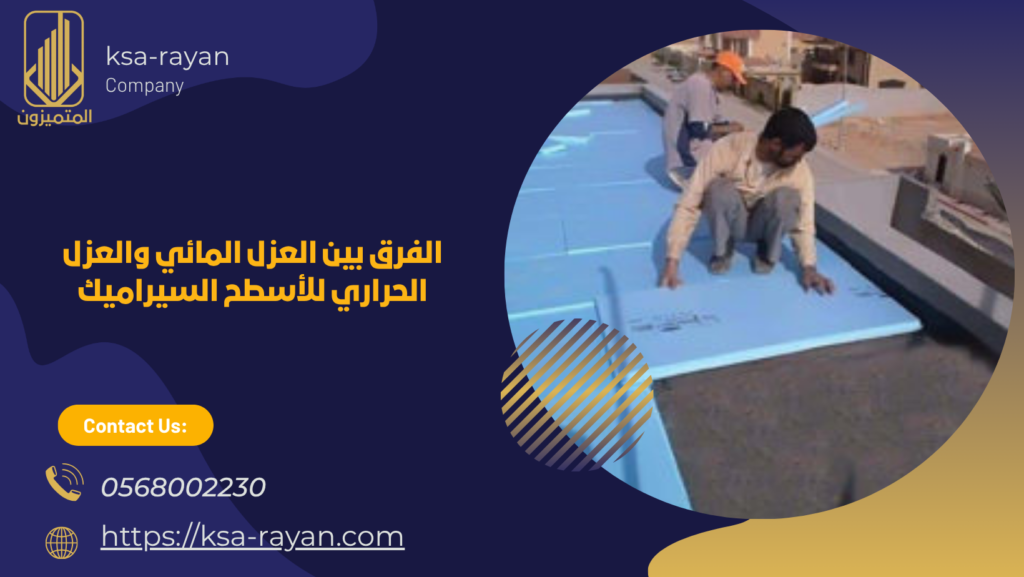 عزل الاسطح بالسيراميك