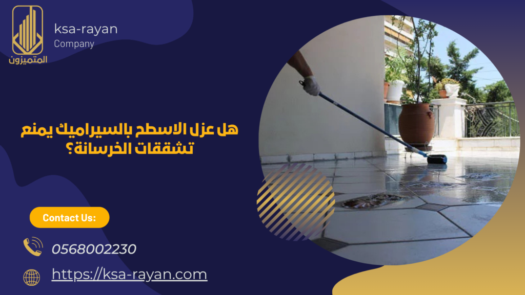 عزل الاسطح بالسيراميك