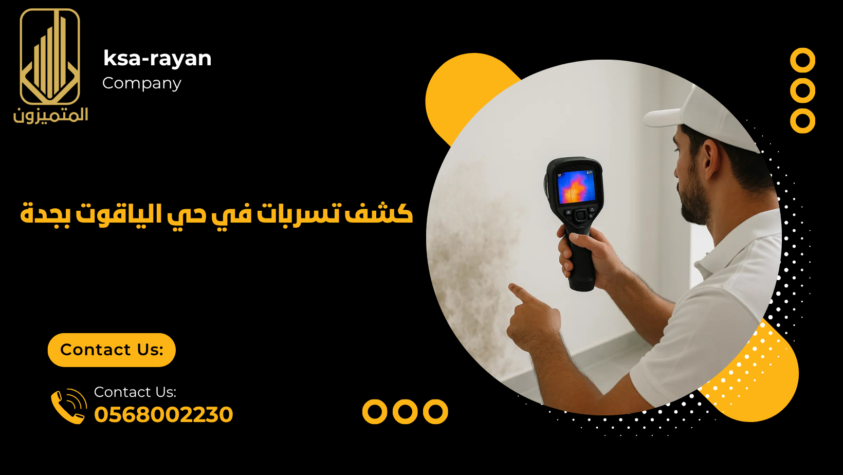 كشف تسربات في حي الياقوت بجدة