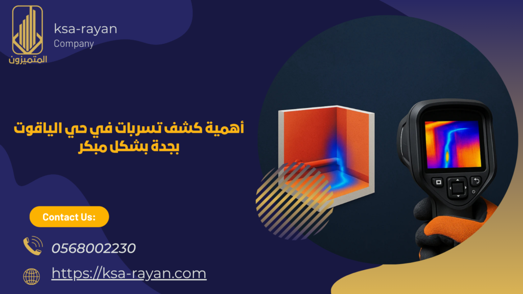 كشف تسربات في حي الياقوت بجدة
