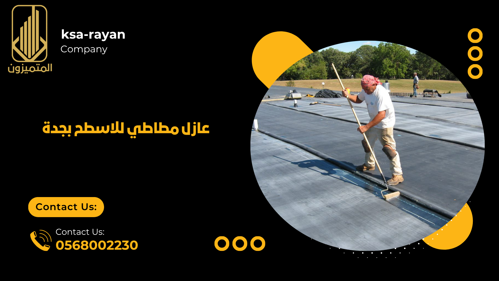 عازل مطاطي للاسطح بجدة