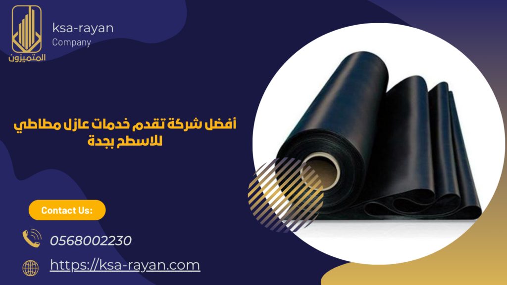 عازل مطاطي للاسطح بجدة