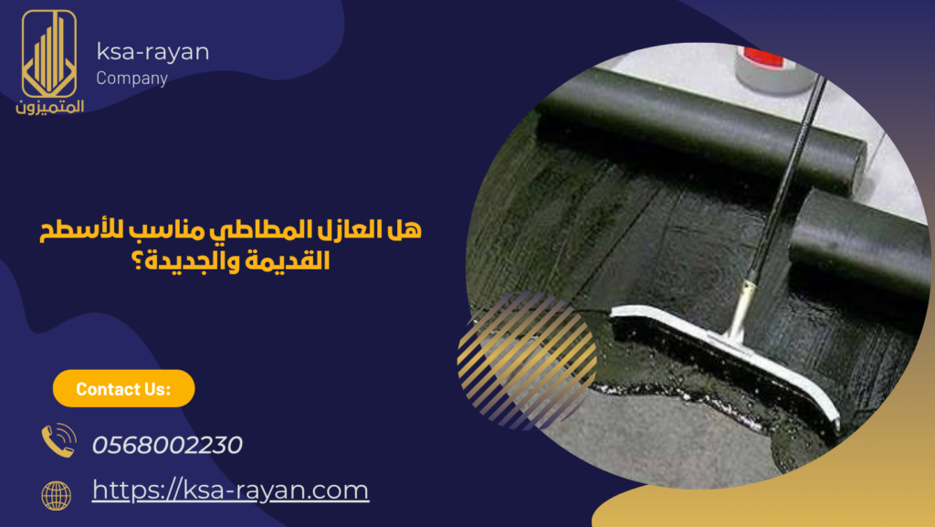 عازل مطاطي للاسطح بجدة