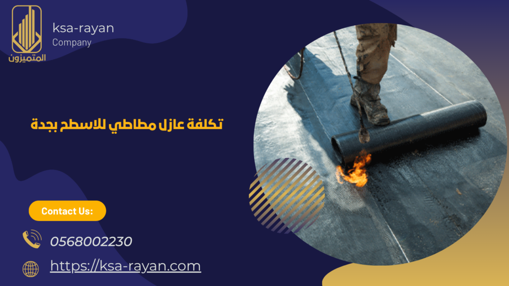 عازل مطاطي للاسطح بجدة