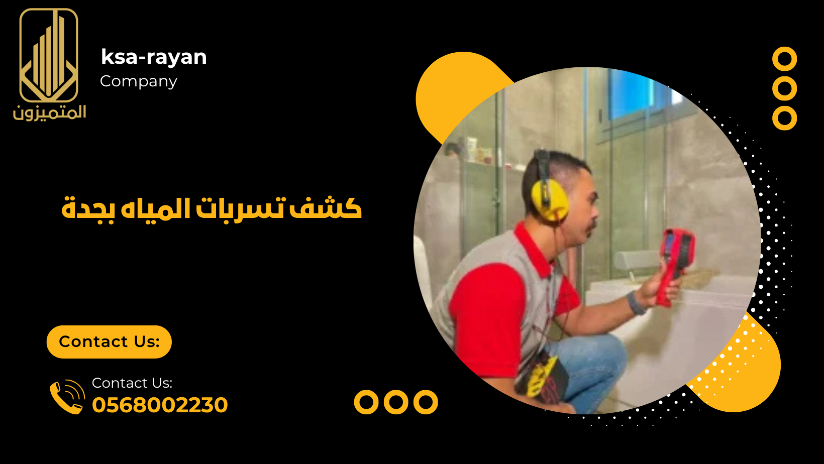 كشف تسربات المياه بجدة