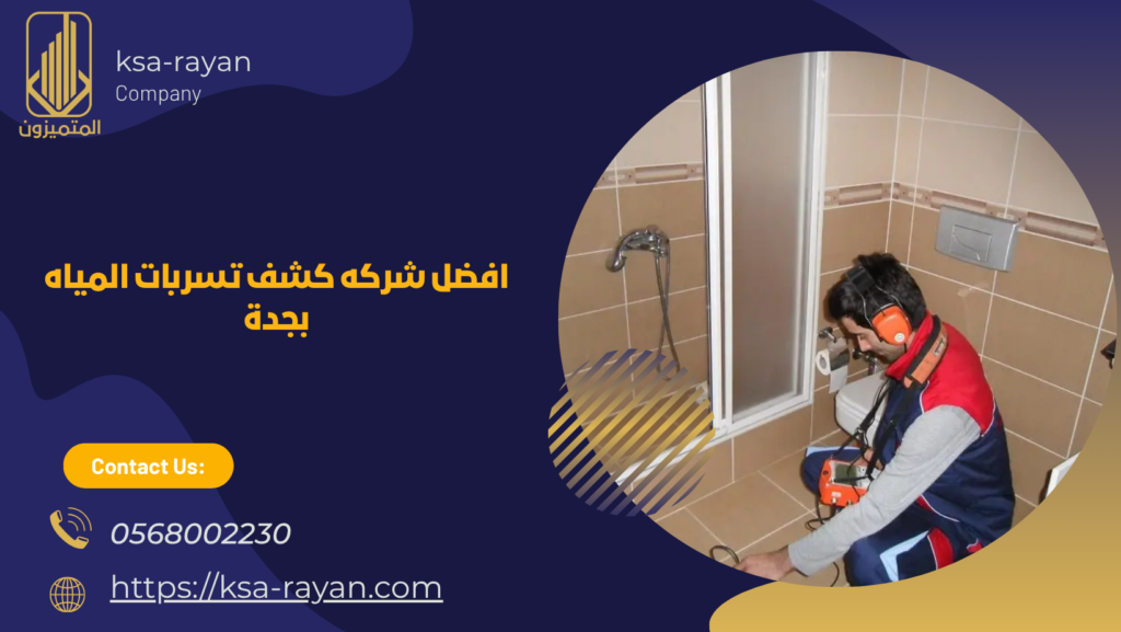 كشف تسربات المياه بجدة