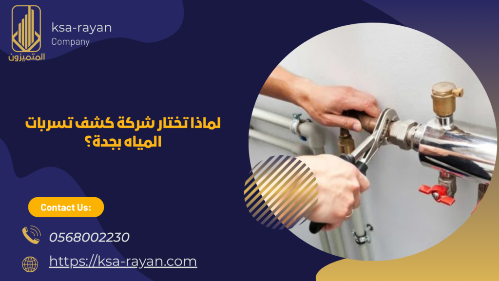 كشف تسربات المياه بجدة