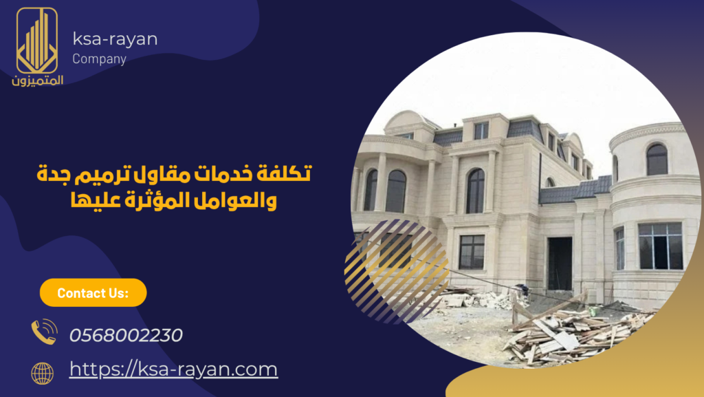 مقاول ترميم جدة