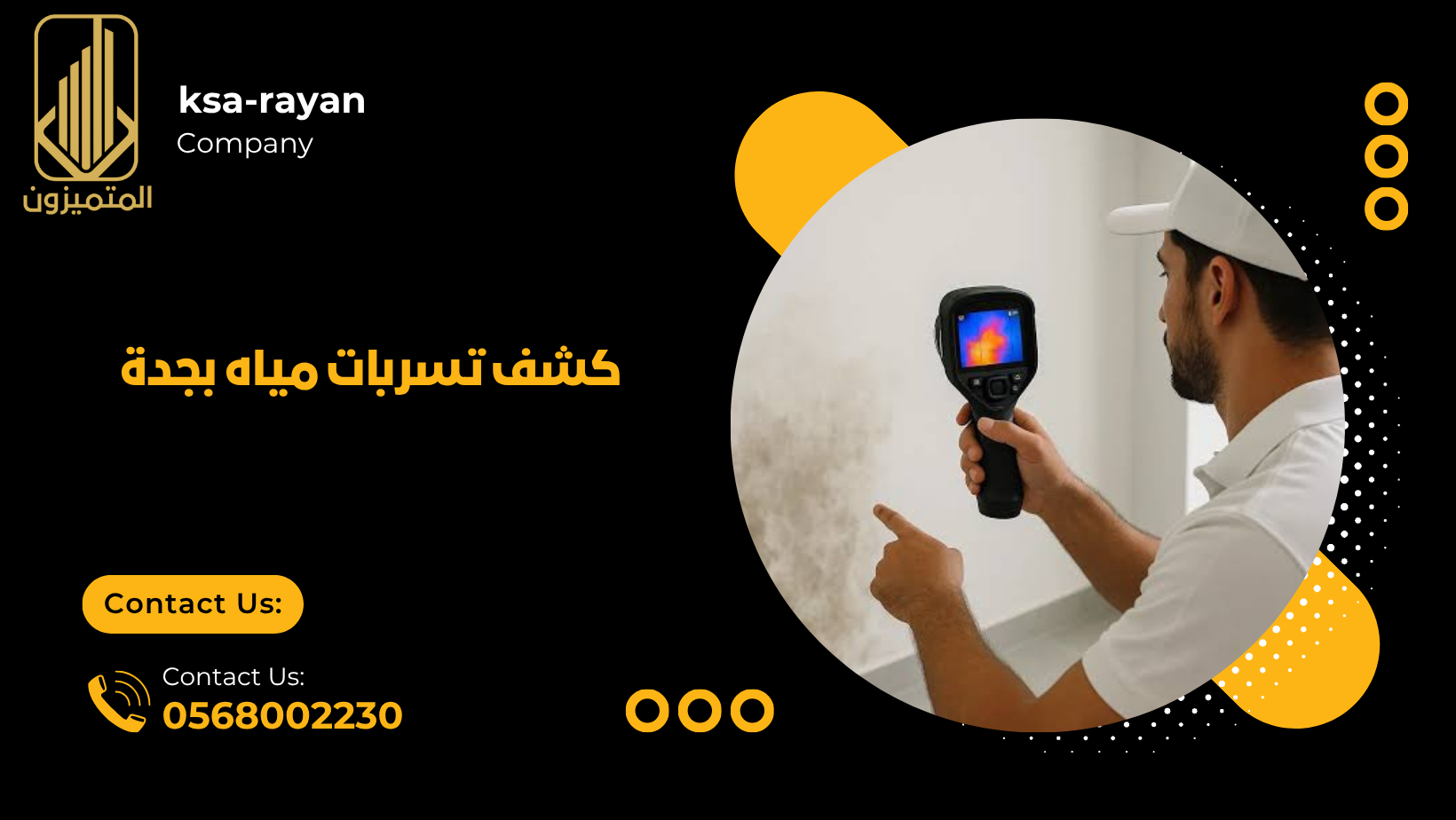  كشف تسربات مياه بجدة