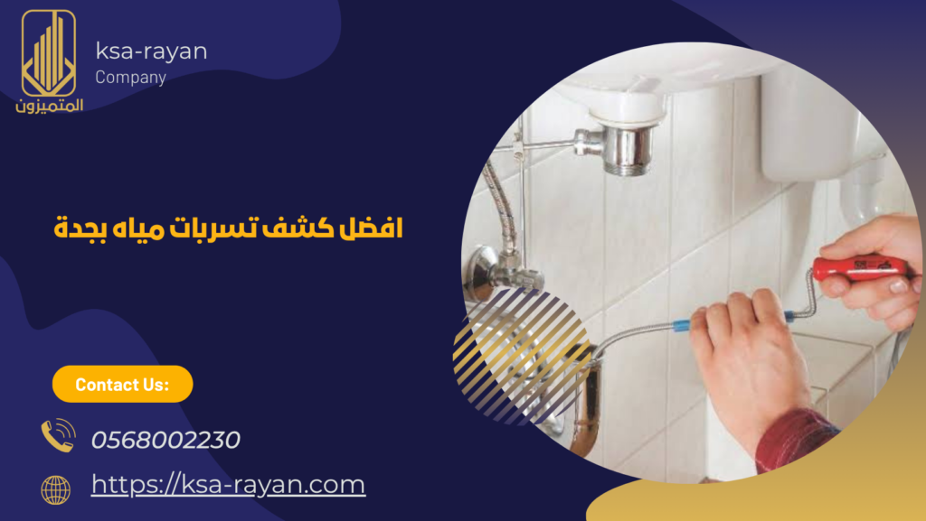  كشف تسربات مياه بجدة