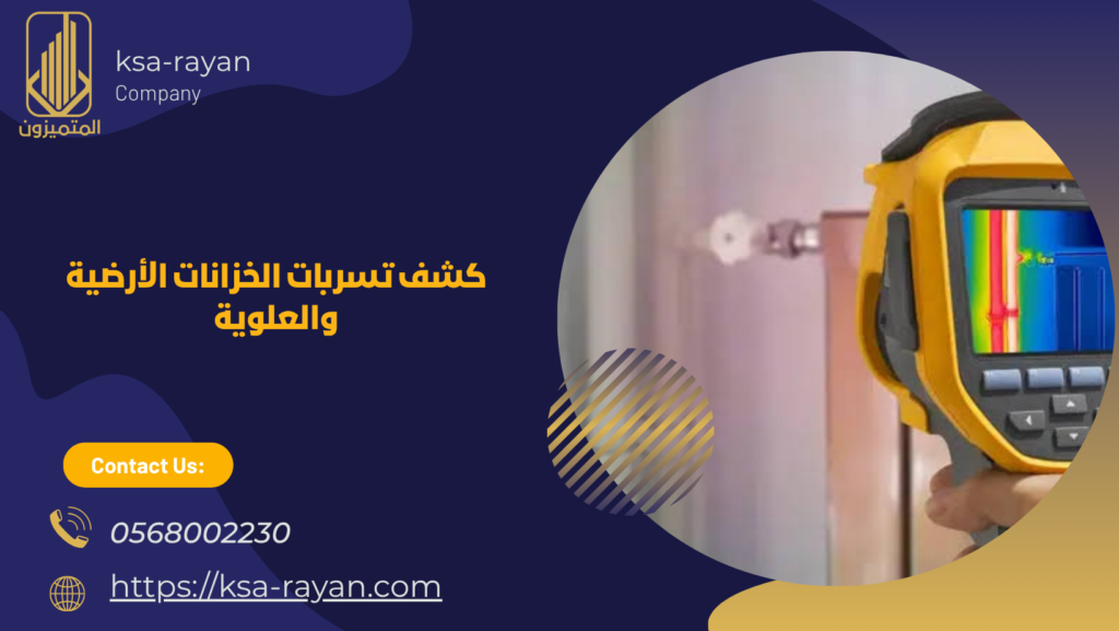  كشف تسربات مياه بجدة