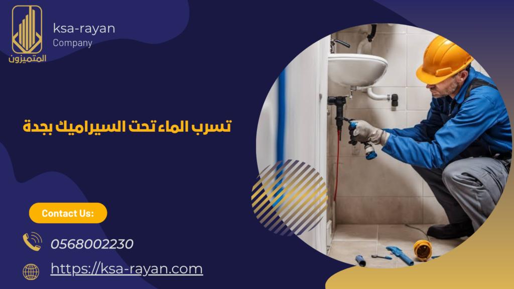  كشف تسربات مياه بجدة