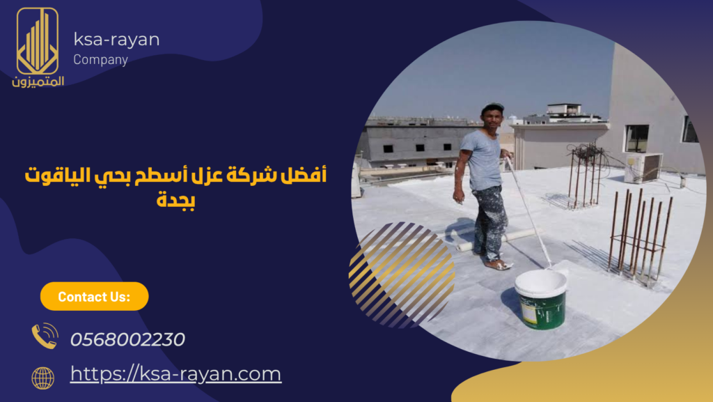شركة عزل أسطح بحي الياقوت بجدة