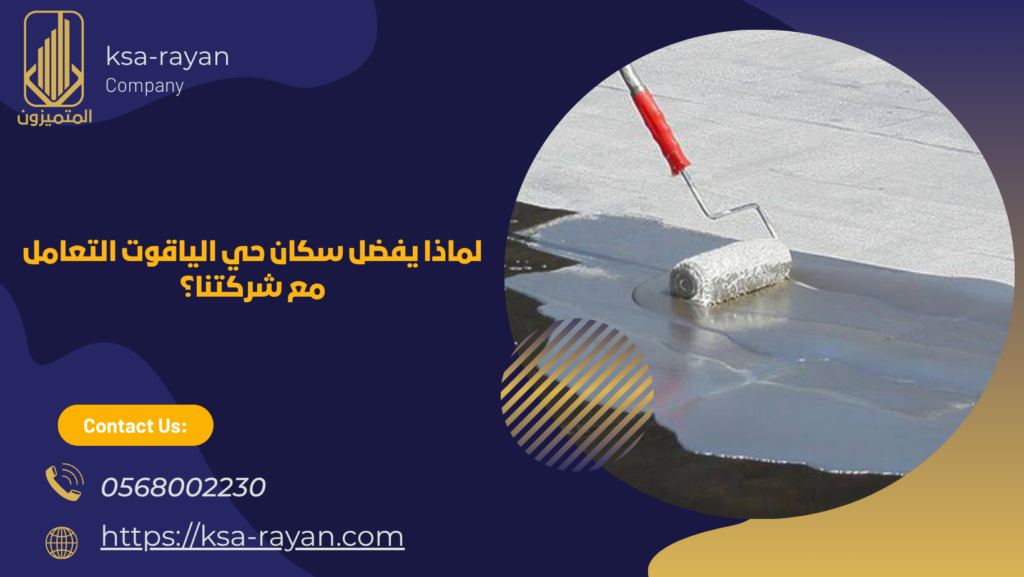 شركة عزل أسطح بحي الياقوت بجدة