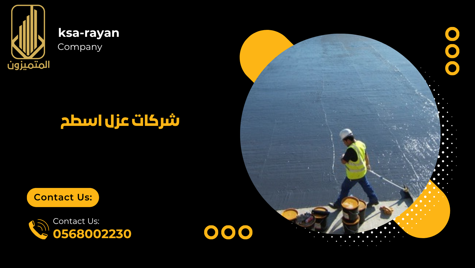 شركات عزل اسطح