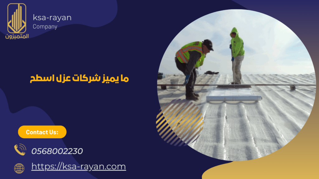 شركات عزل اسطح