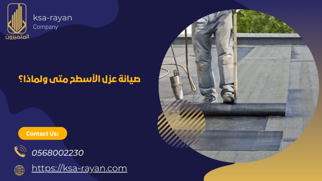 شركات عزل اسطح