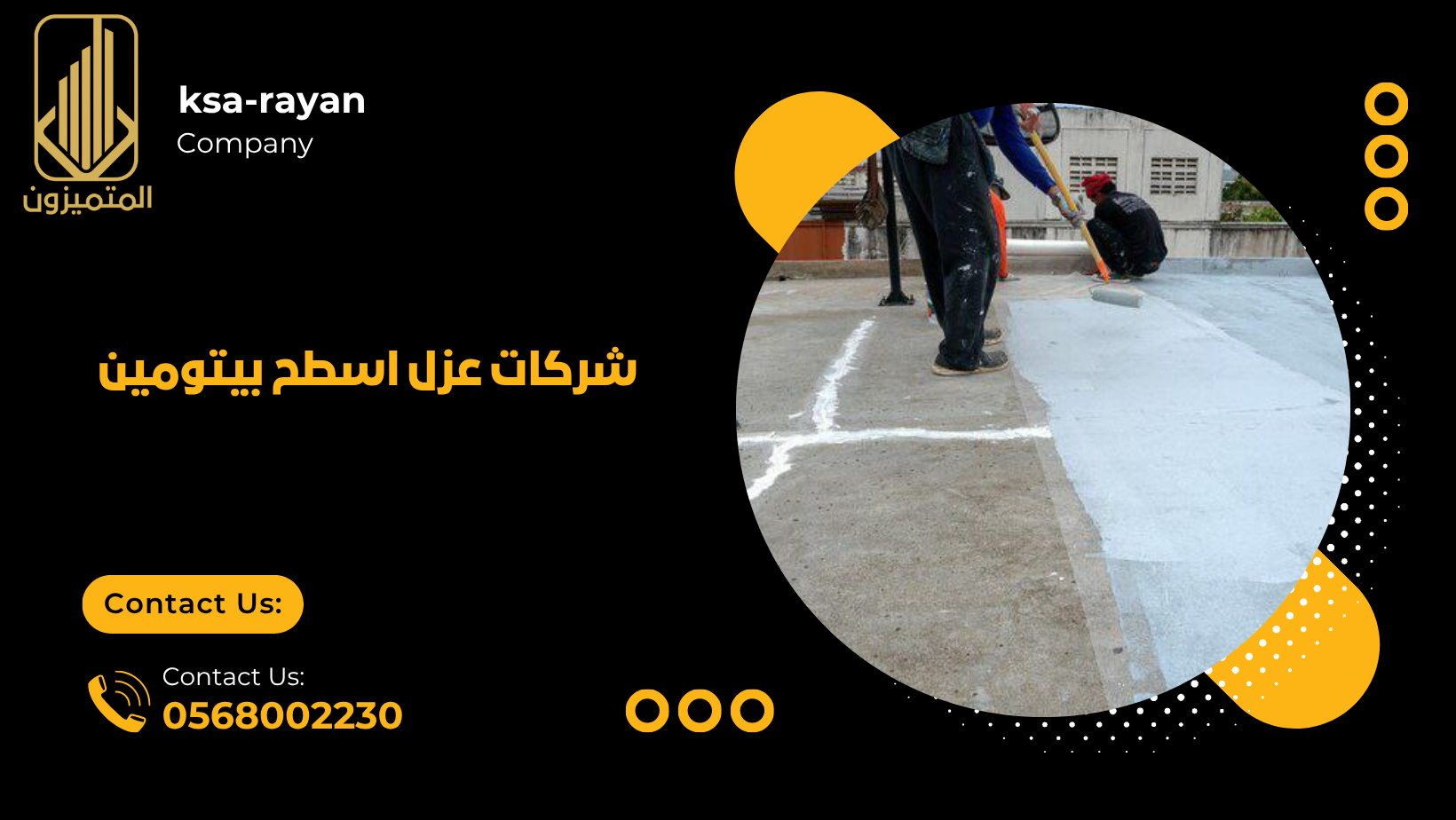 شركات عزل اسطح بيتومين