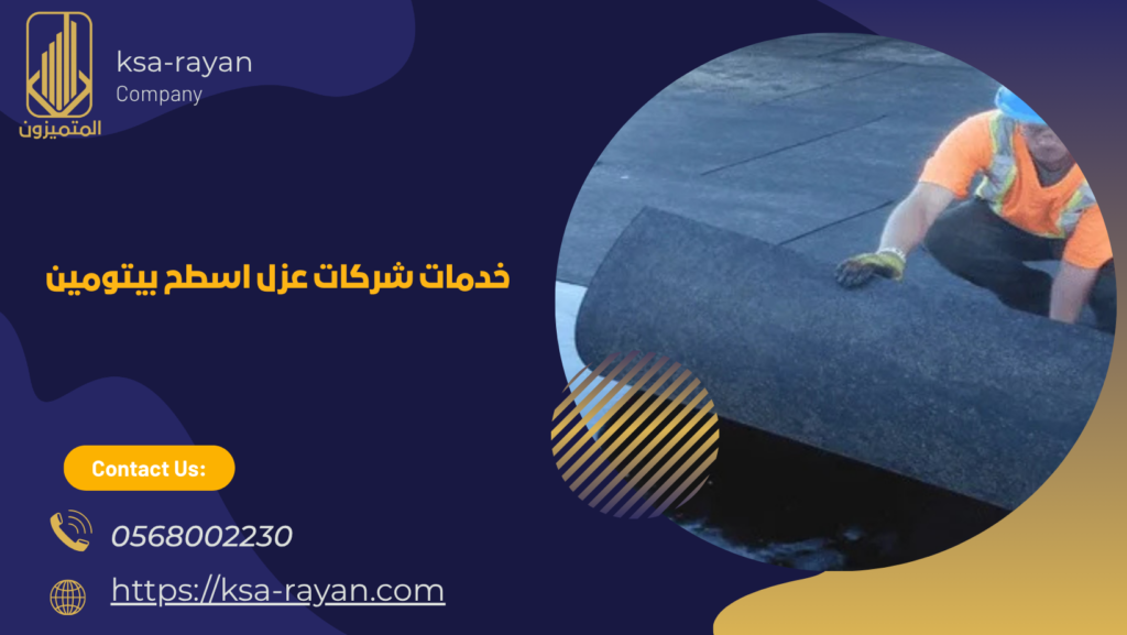 شركات عزل اسطح بيتومين