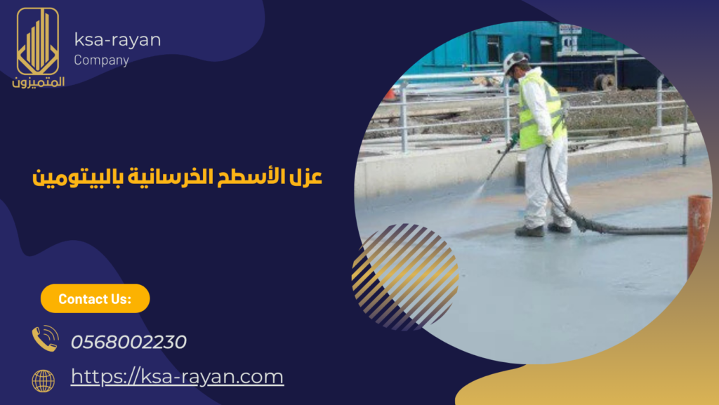 شركات عزل اسطح بيتومين