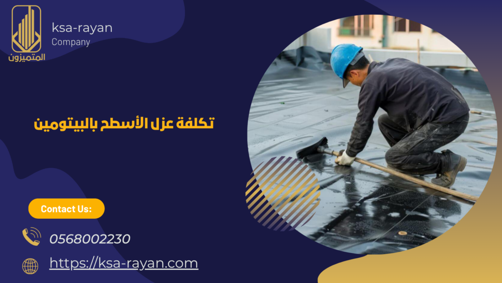 شركات عزل اسطح بيتومين