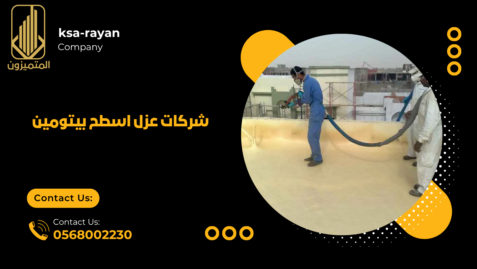 شركات عزل الاسطح بالفوم