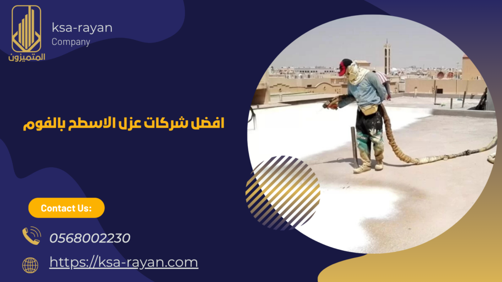 شركات عزل الاسطح بالفوم