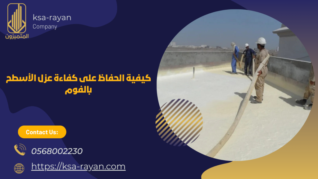 شركات عزل الاسطح بالفوم