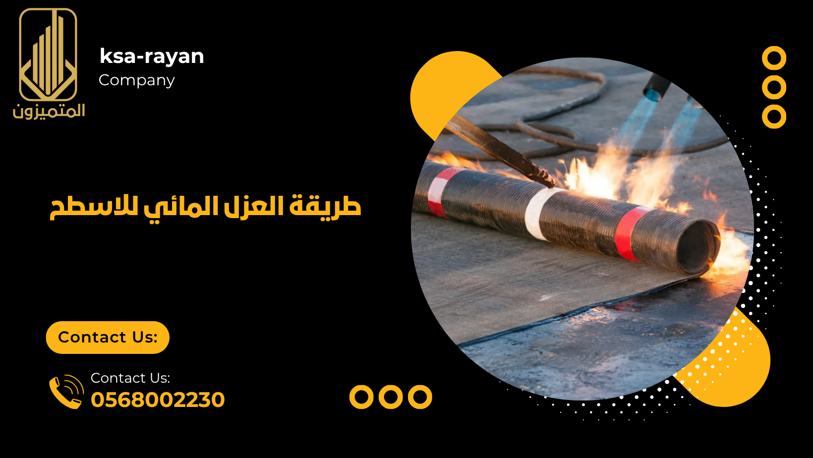 طريقة العزل المائي للاسطح