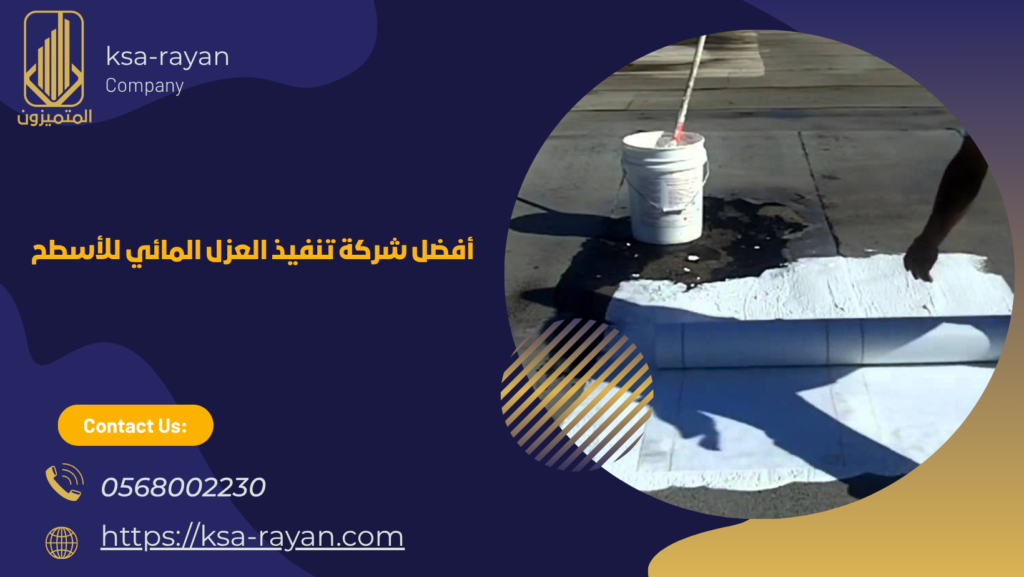 طريقة العزل المائي للاسطح