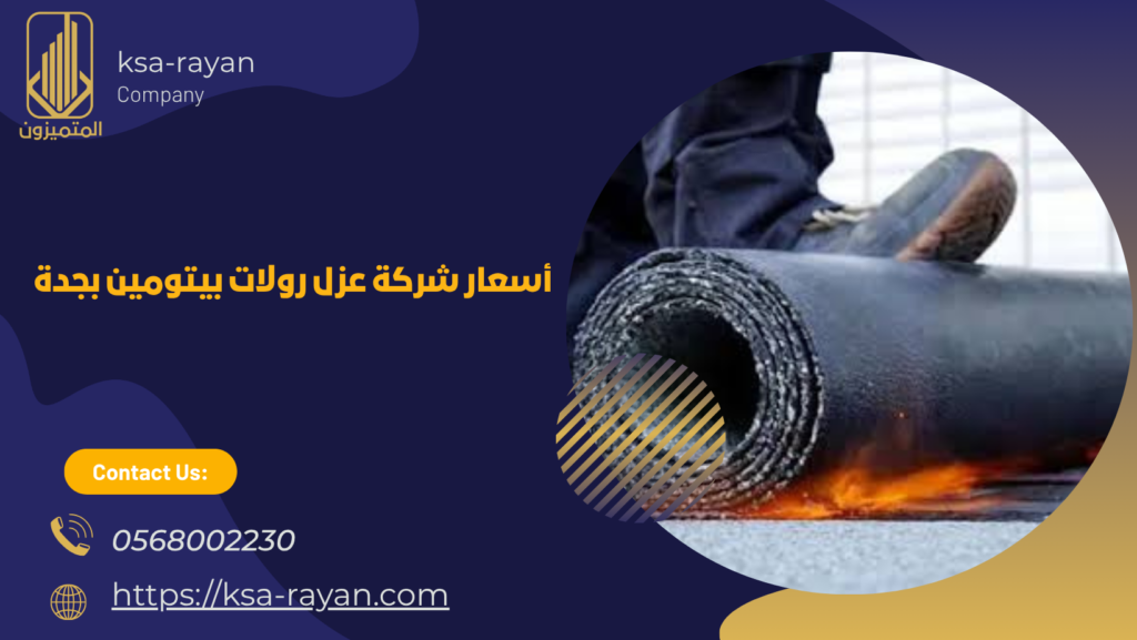 شركة عزل رولات بيتومين بجدة