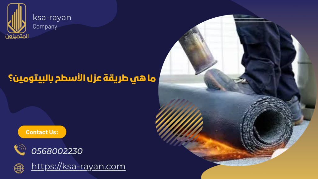 شركة عزل رولات بيتومين بجدة
