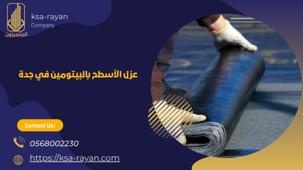 شركة عزل رولات بيتومين بجدة