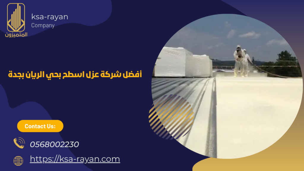 شركة عزل اسطح بحي الريان بجدة