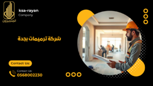 شركة ترميمات بجدة