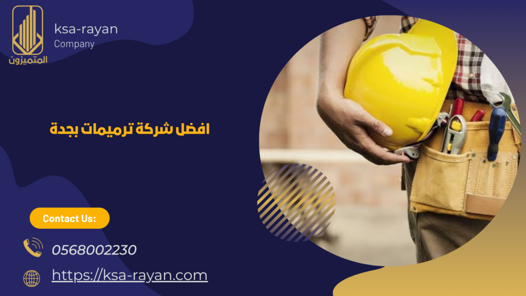 شركة ترميمات بجدة
