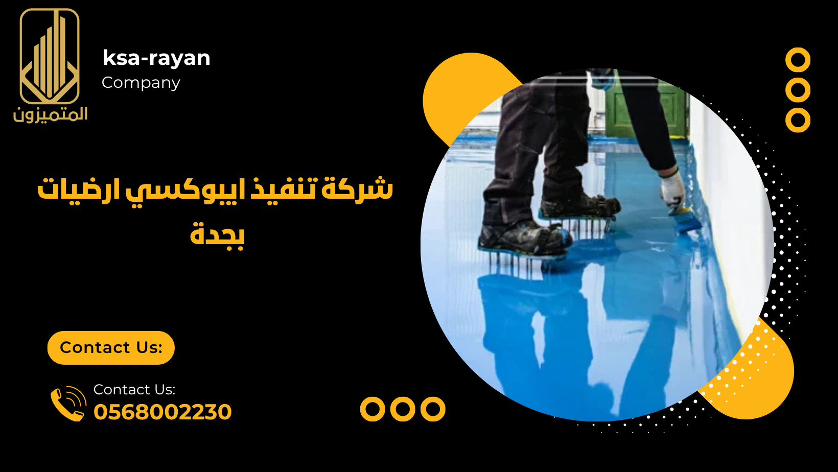 شركة تنفيذ ايبوكسي ارضيات بجدة 