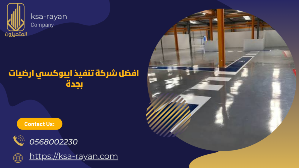 شركة تنفيذ ايبوكسي ارضيات بجدة 