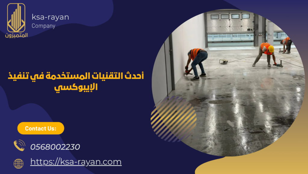 شركة تنفيذ ايبوكسي ارضيات بجدة 