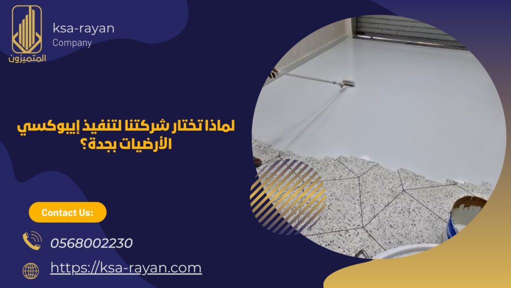 شركة تنفيذ ايبوكسي ارضيات بجدة 