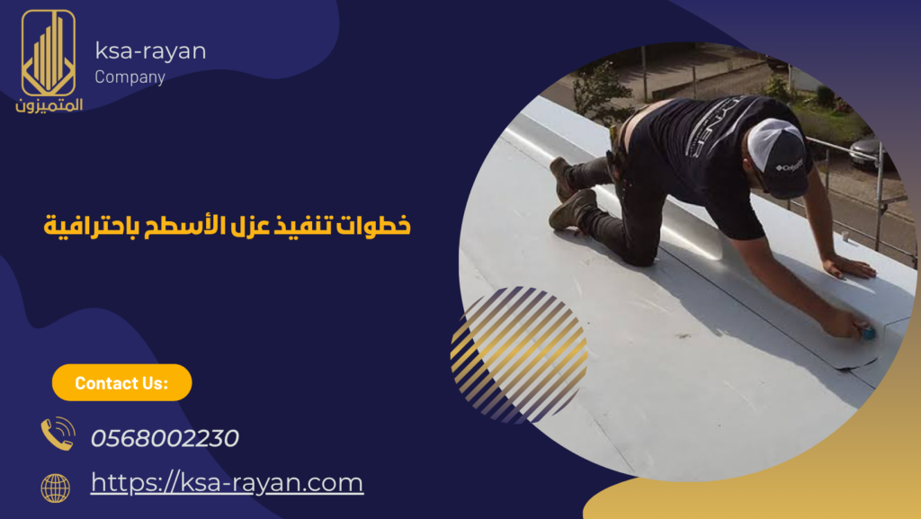 شركة عزل اسطح بحي الريان بجدة