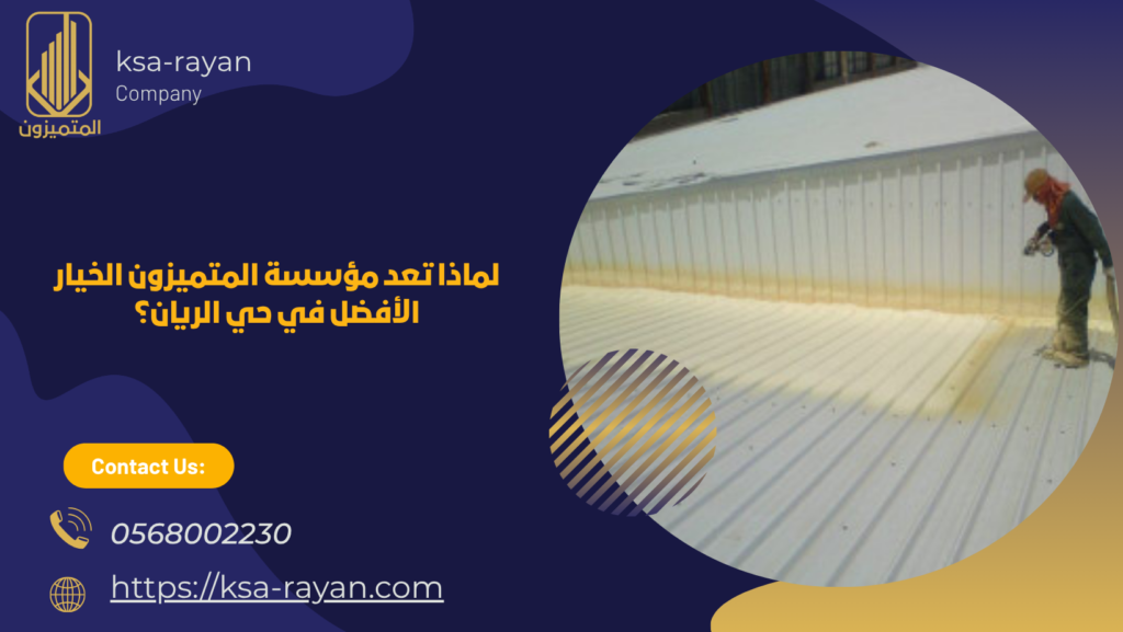شركة عزل اسطح بحي الريان بجدة