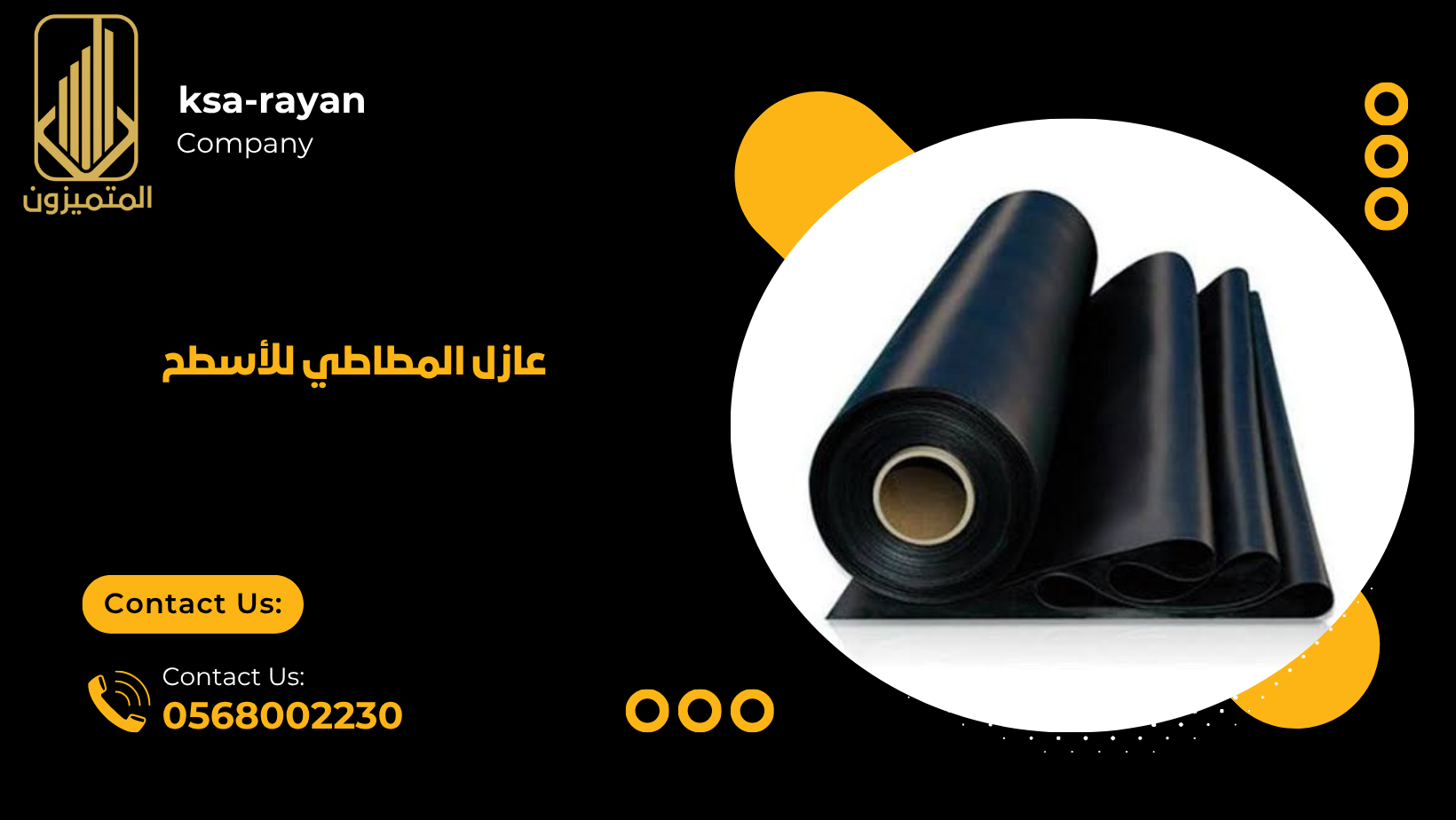 عازل المطاطي للأسطح